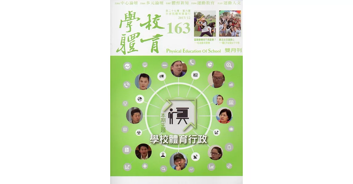 學校體育雙月刊163(2017/12) | 拾書所