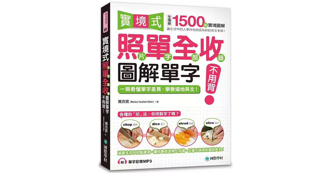 實境式照單全收！圖解單字不用背：照片單字全部收錄！全場景 1500 張實境圖解，讓生活中的人事時地物成為你的英文老師！(附單字記憶 MP3) | 拾書所