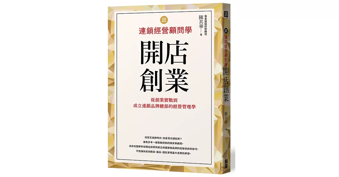 跟連鎖經營顧問學開店創業：從創業實戰到成立連鎖品牌總部的經營管理學 | 拾書所