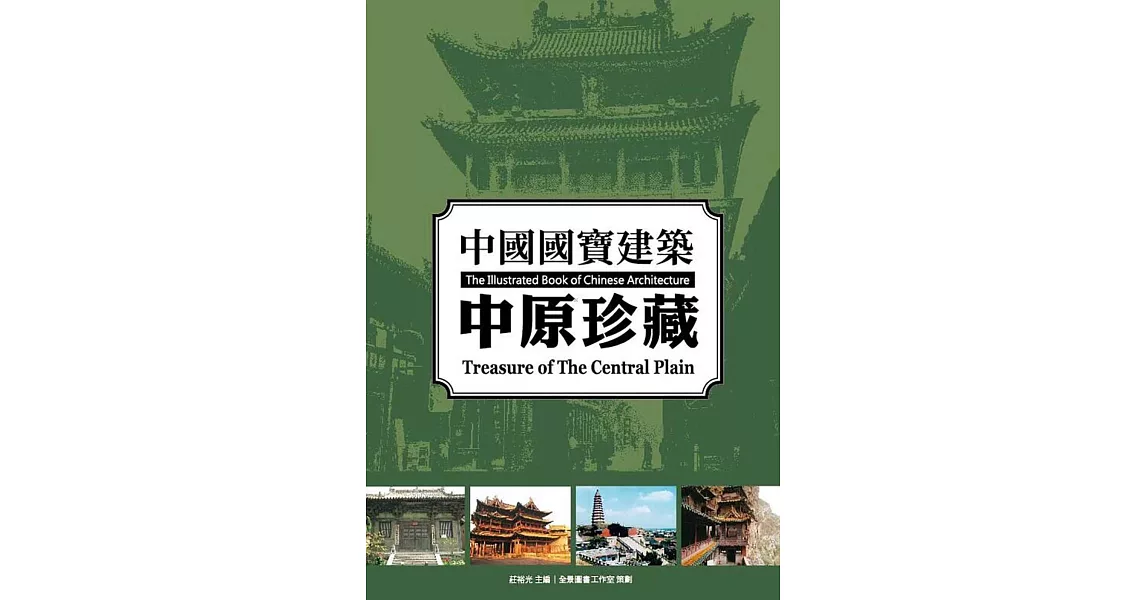 中國國寶建築：中原珍藏 | 拾書所