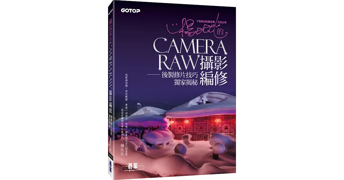 楊比比的Camera Raw攝影編修：後製修片技巧獨家揭秘(千萬網友點擊推薦狂推必學 ) | 拾書所