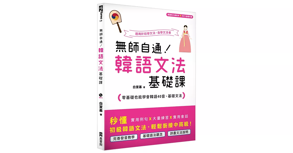 無師自通！韓語文法基礎課：零基礎也能學會韓語40音、基礎文法（附贈遮色片資料夾＋MP3音檔光碟） | 拾書所