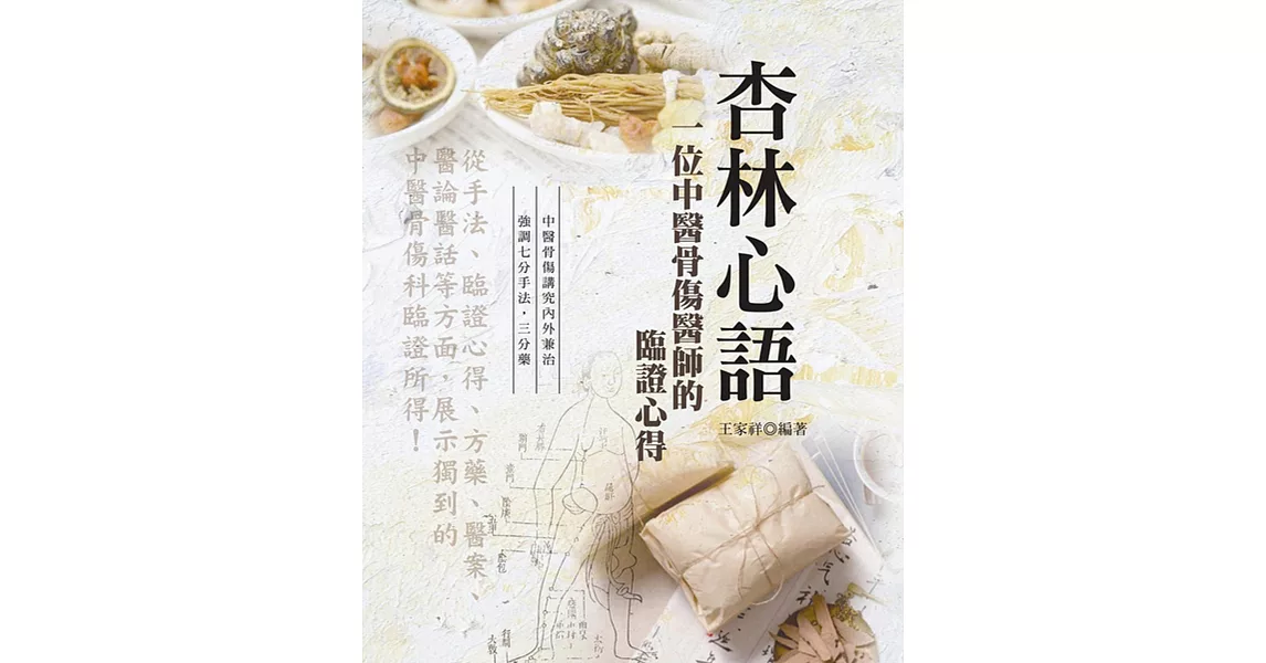 杏林心語：一位中醫骨傷醫師的臨證心得(第二版) | 拾書所