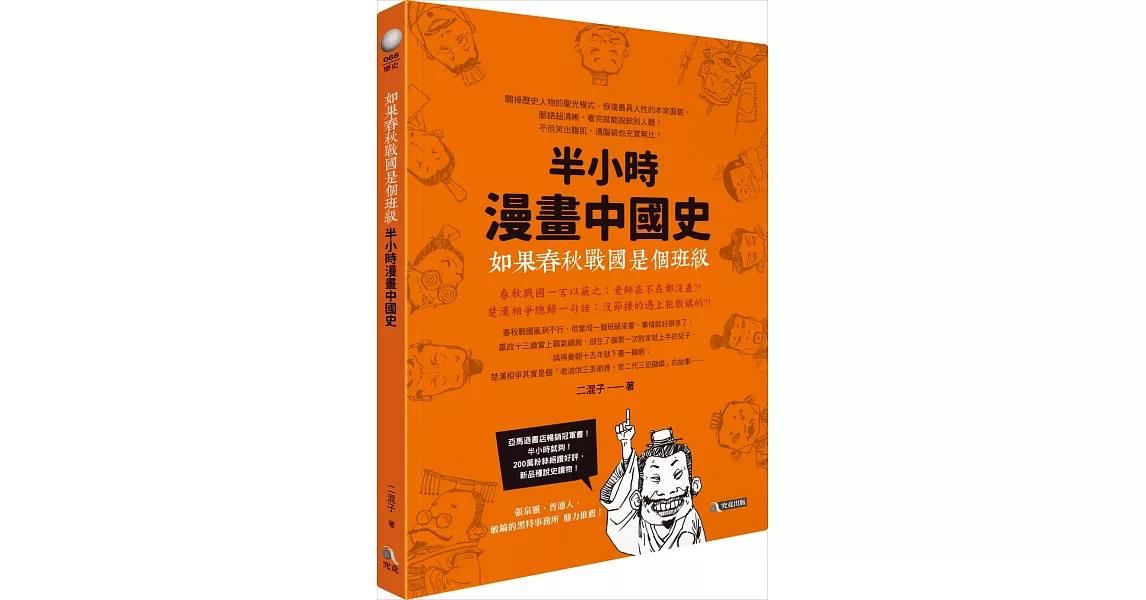 如果春秋戰國是個班級：半小時漫畫中國史 | 拾書所