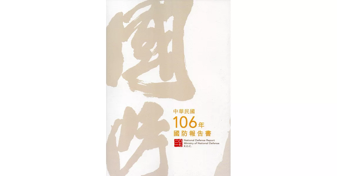 中華民國106年國防報告書 | 拾書所