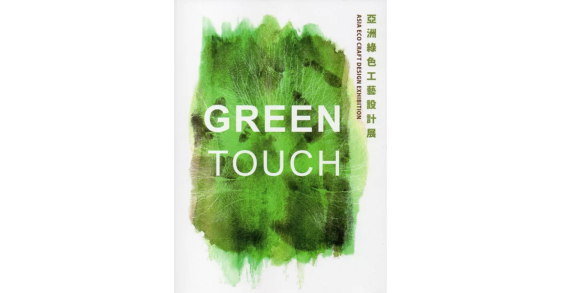 GREEN TOUCH 亞洲綠色工藝設計展
