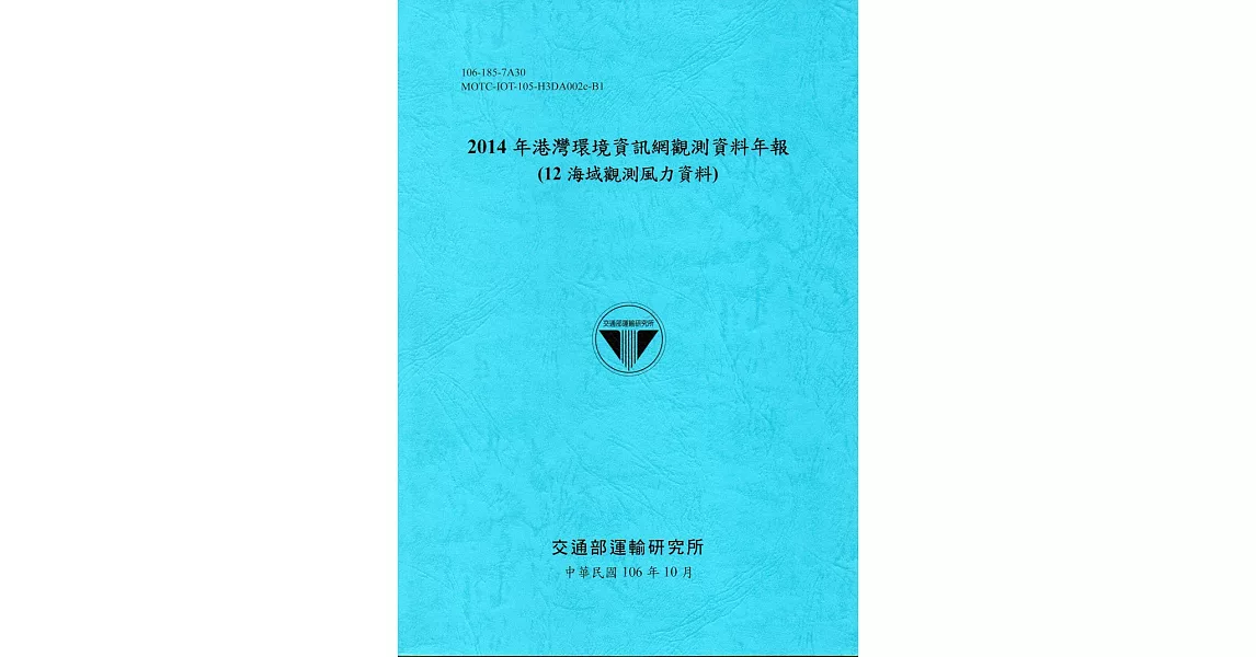 2014年港灣環境資訊網觀測資料年報(12海域觀測風力資料)-106藍 | 拾書所