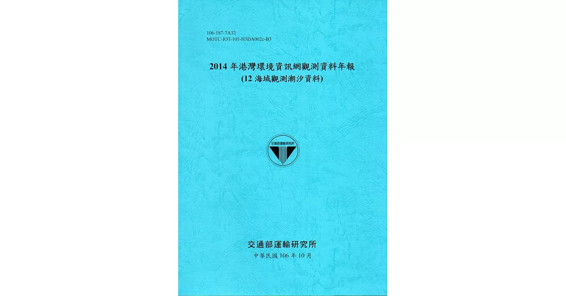 2014年港灣環境資訊網觀測資料年報(12海域潮汐)-106藍 | 拾書所