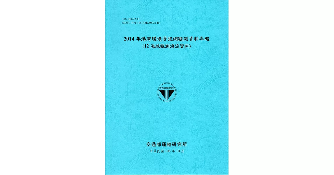 2014年港灣環境資訊網觀測資料年報(12海域觀測海流資料)-106藍 | 拾書所