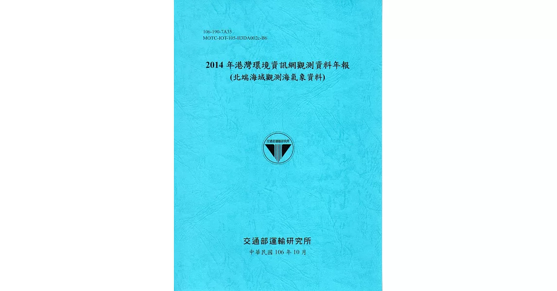 2014年港灣環境資訊網觀測資料年報(北端海域觀測海氣象資料)-106藍 | 拾書所