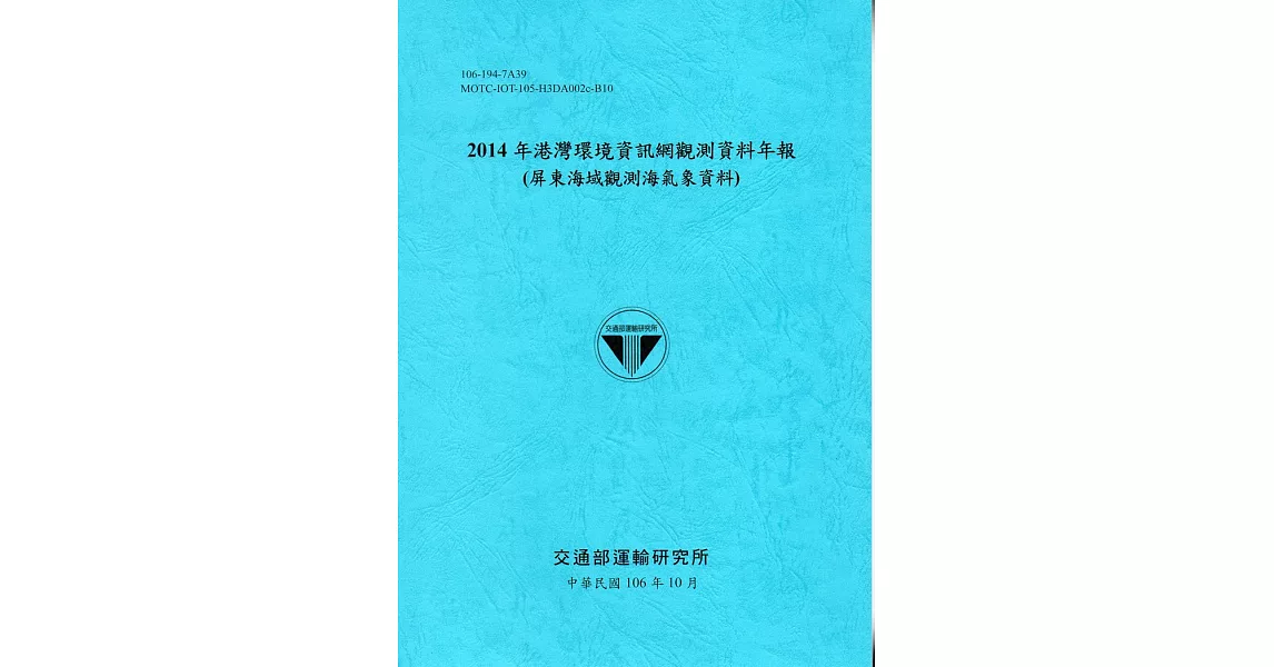 2014年港灣環境資訊網觀測資料年報(屏東海域觀測海氣象資料)-106藍 | 拾書所