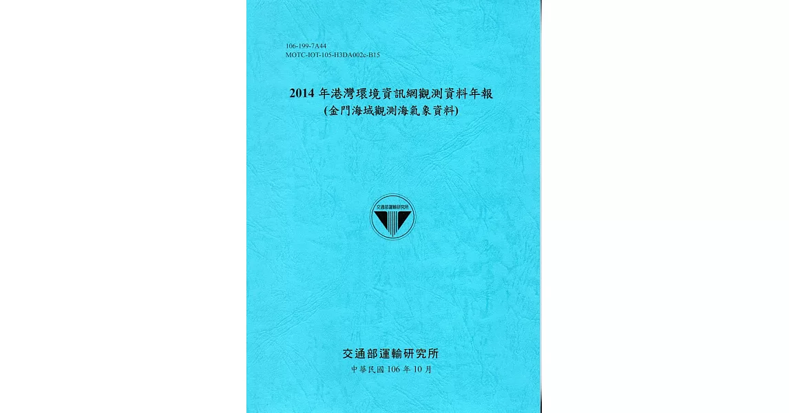 2014年港灣環境資訊網觀測資料年報(金門海域觀測海氣象資料)-106藍 | 拾書所