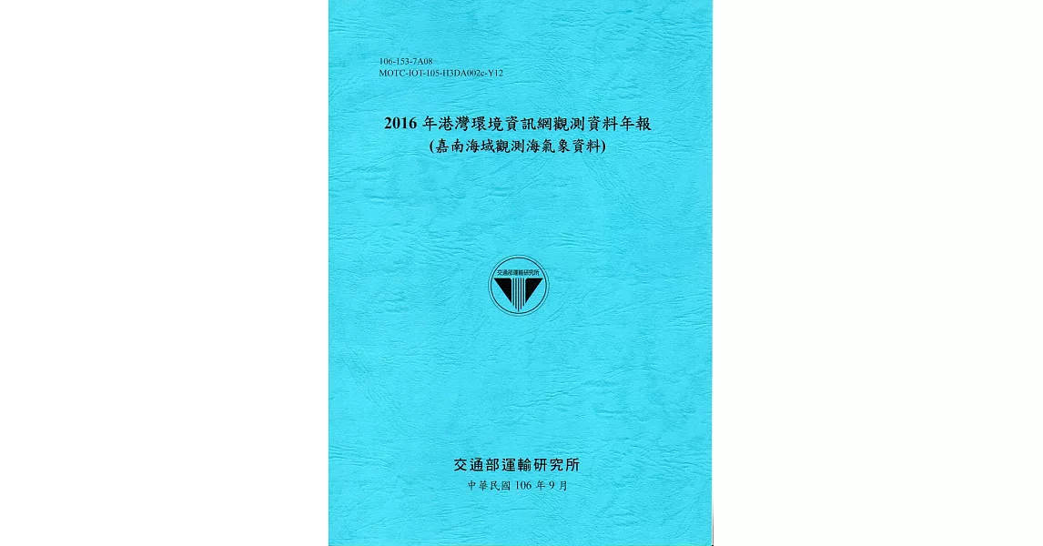 2016年港灣環境資訊網觀測資料年報(嘉南海域觀測海氣象資料)-106藍 | 拾書所