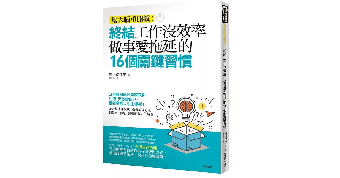 終結工作沒效率、做事愛拖延的16個關鍵習慣：幫大腦重開機！ | 拾書所