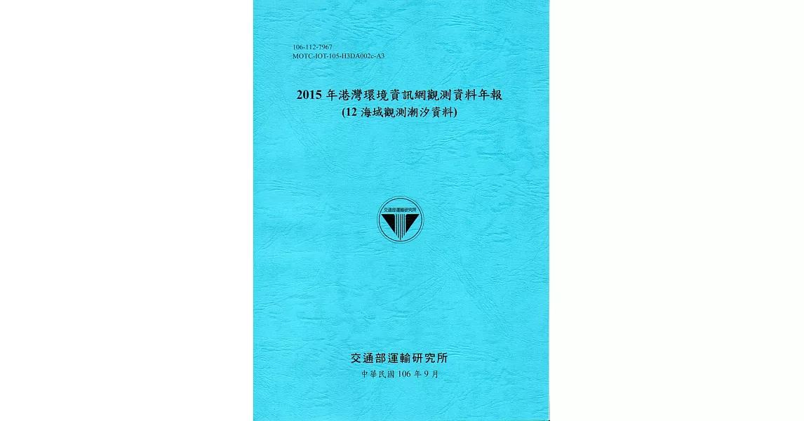 2015年港灣環境資訊網觀測資料年報(12海域觀測潮汐資料)-106藍 | 拾書所