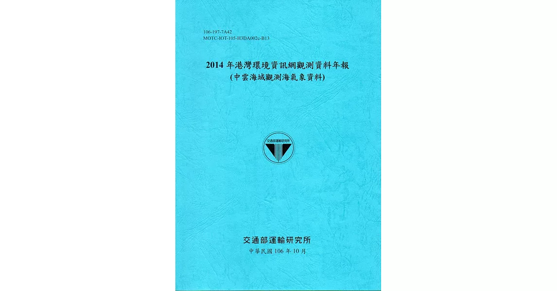 2014年港灣環境資訊網觀測資料年報(中雲海域觀測海氣象資料)-106深藍 | 拾書所