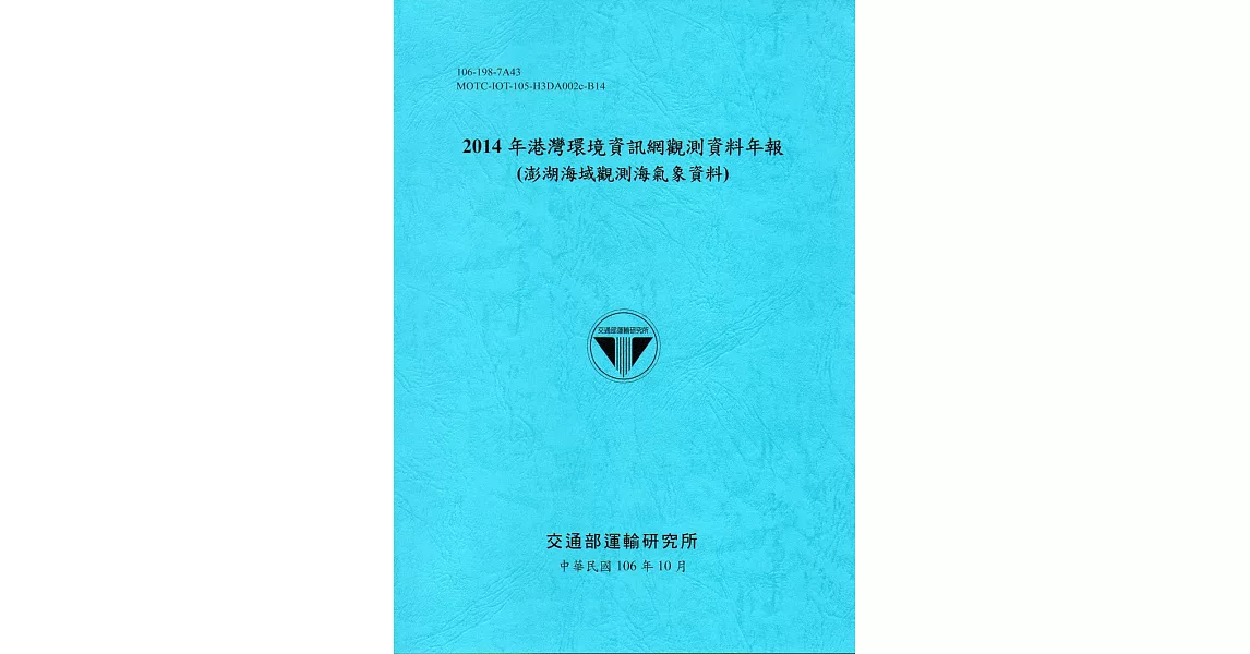 2014年港灣環境資訊網觀測資料年報(澎湖海域觀測海氣象資料)-106藍 | 拾書所