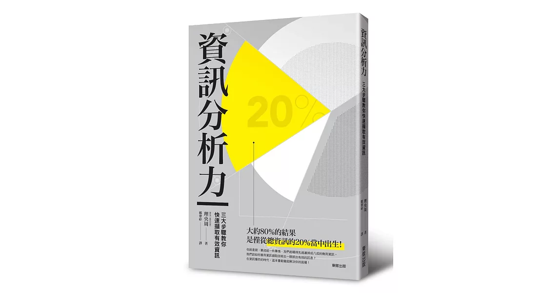 資訊分析力：三大步驟教您快速擷取有效資訊 | 拾書所