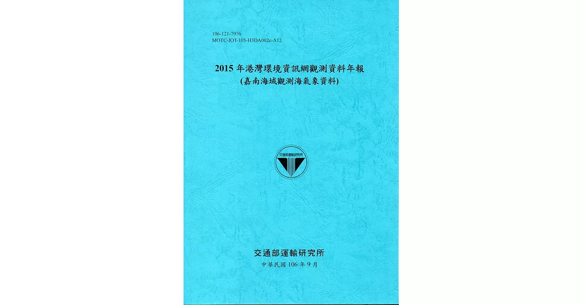 2015年港灣環境資訊網觀測資料年報(嘉南海域觀測海氣象資料)-106藍 | 拾書所