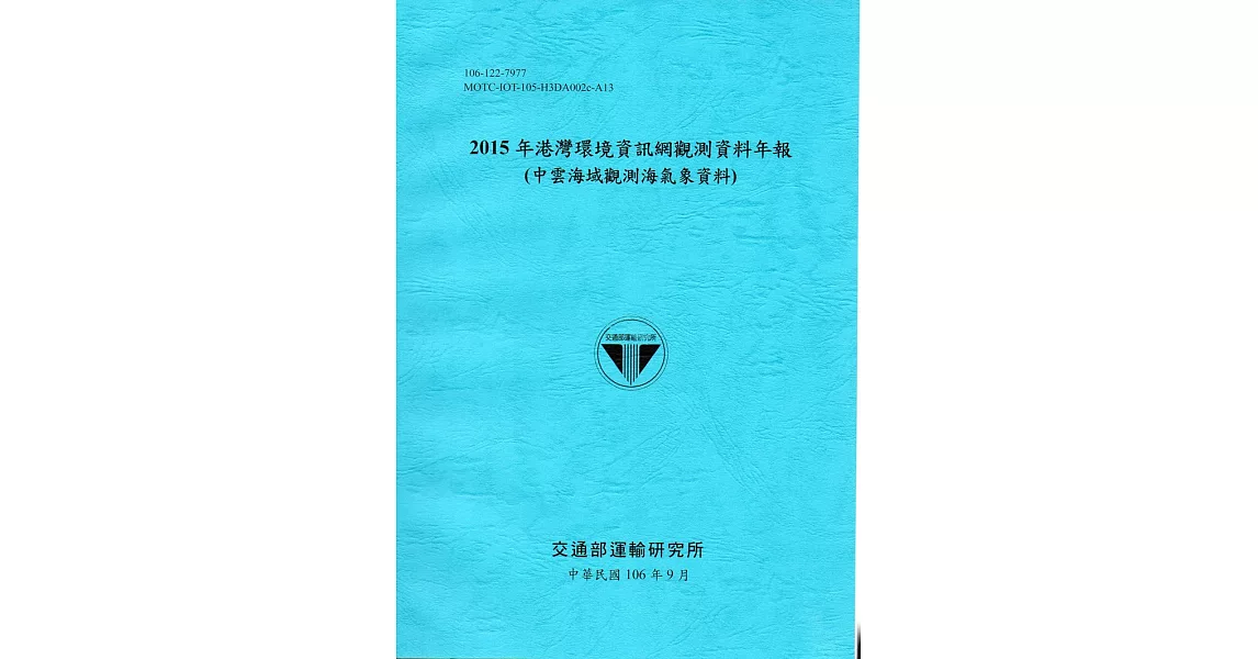 2015年港灣環境資訊網觀測資料年報(中雲海域觀測海氣象資料)-106藍 | 拾書所