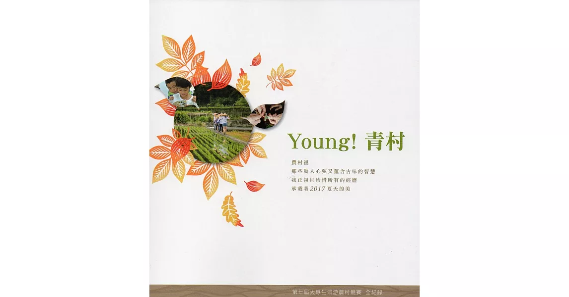 Young！青村：第七屆大專生洄游農村競賽全紀錄 | 拾書所