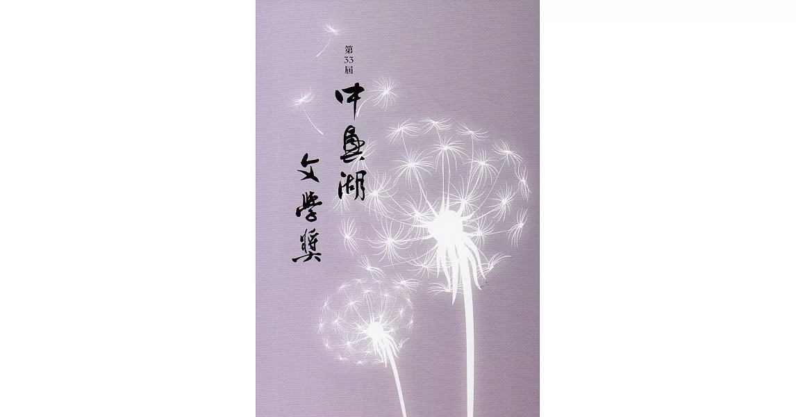 第33屆中興湖文學獎得獎作品專書