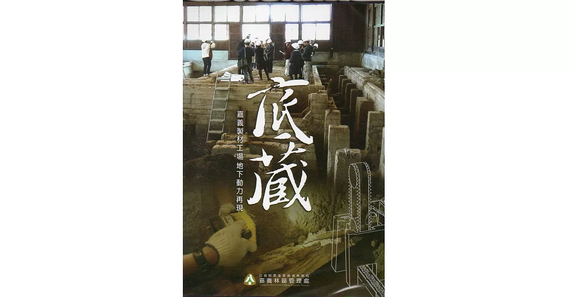 底藏：嘉義製材工場地下動力再現(DVD) | 拾書所