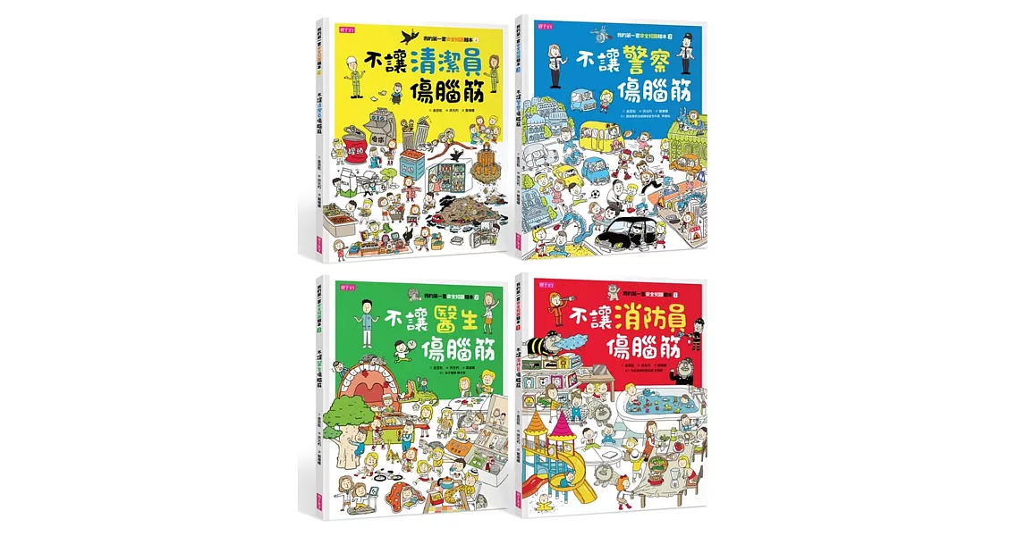 我的第一套安全知識繪本1-4套書 | 拾書所