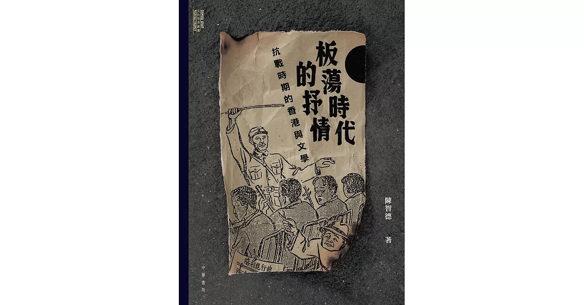 板蕩時代的抒情：抗戰時期的香港與文學 | 拾書所