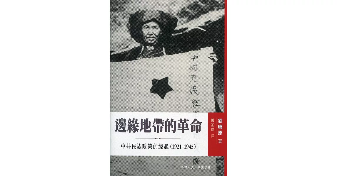 邊緣地帶的革命：中共民族政策的緣起（1921-1945） | 拾書所