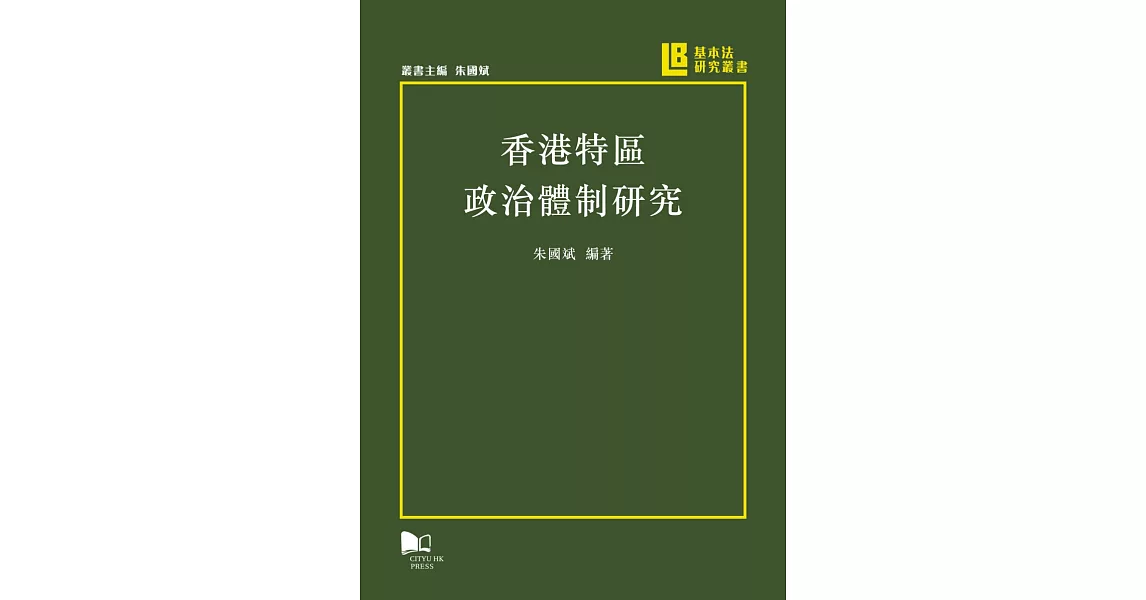 香港特區政治體制研究 | 拾書所