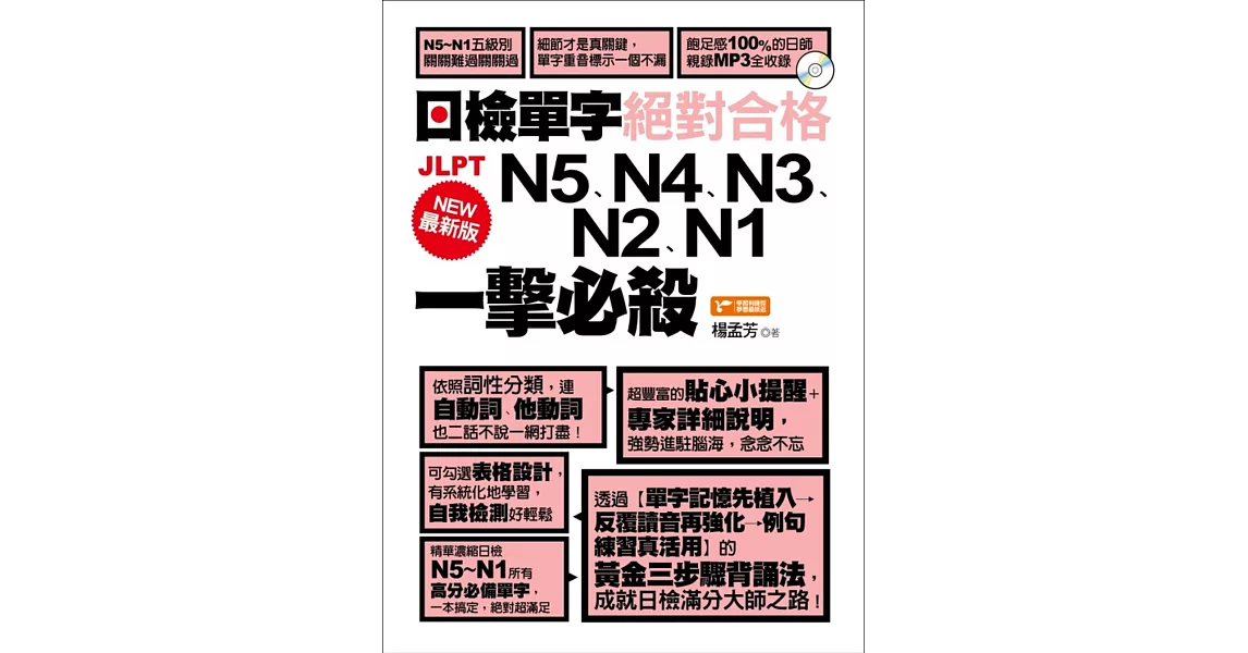 最新版日檢單字N5、N4、N3、N2、N1絕對合格一擊必殺！(附1MP3) | 拾書所