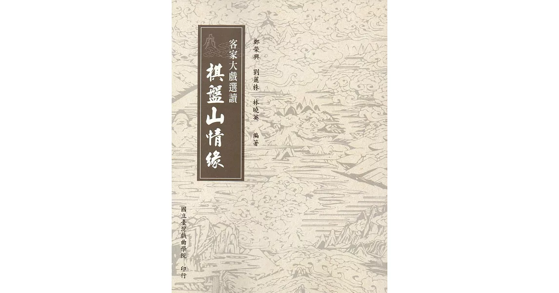 客家大戲選讀：棋盤山情緣 | 拾書所