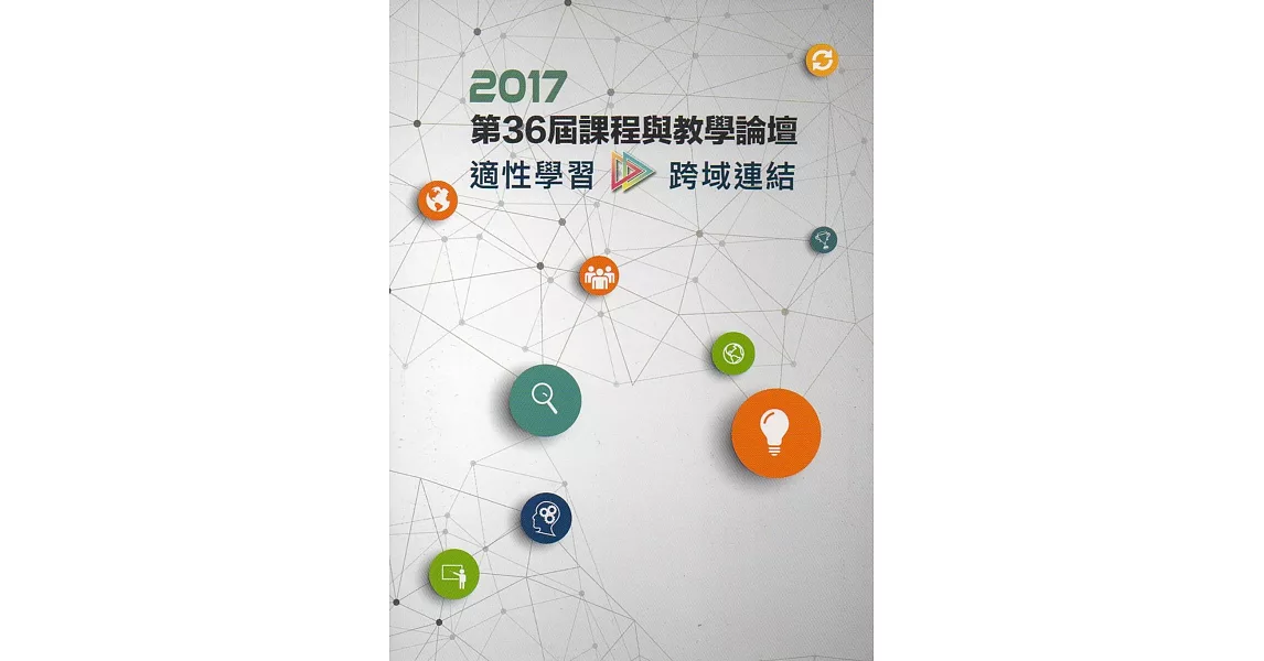 2017年第36屆課程與教學論壇「適性學習‧跨域連結」 | 拾書所