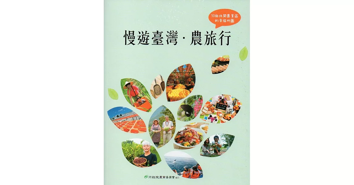 慢遊台灣‧農旅行：30個休閒農業區的幸福地圖 | 拾書所