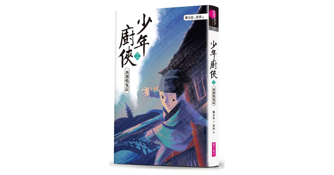 少年廚俠2：西湖鳴冤記 | 拾書所