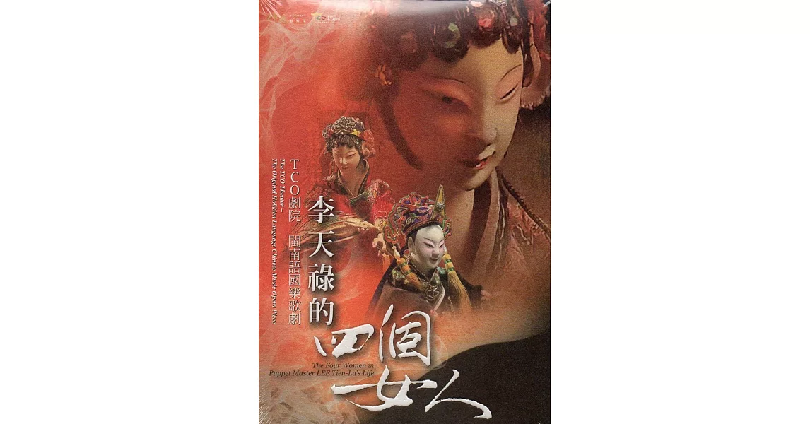 李天祿的四個女人(DVD) | 拾書所