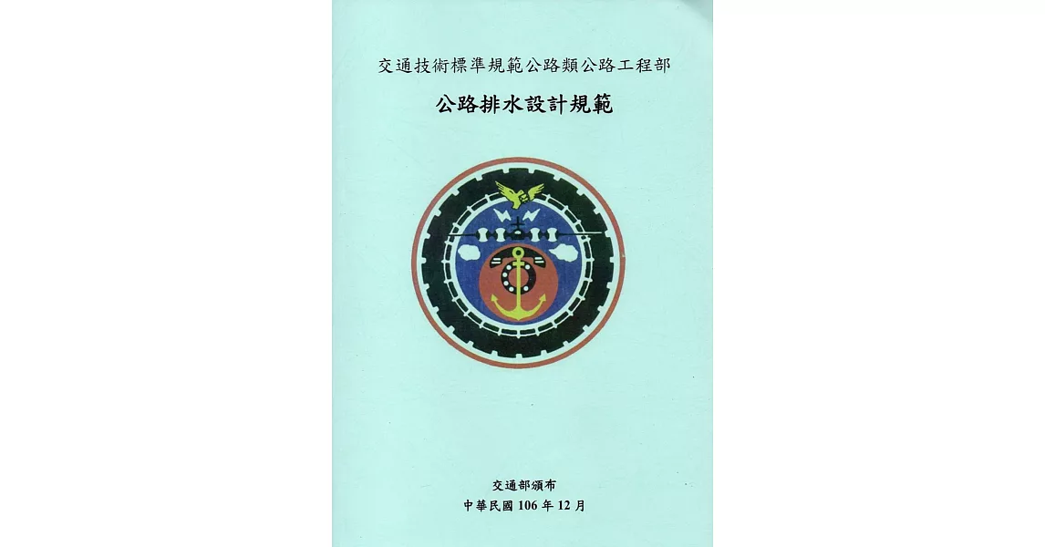 交通技術標準規範公路類公路工程部：公路排水設計規範(4版) | 拾書所