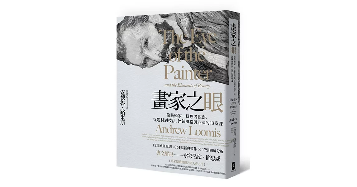 畫家之眼：像藝術家一樣思考觀察,從題材到技法,淬鍊風格與心法的13堂課(三版) | 拾書所