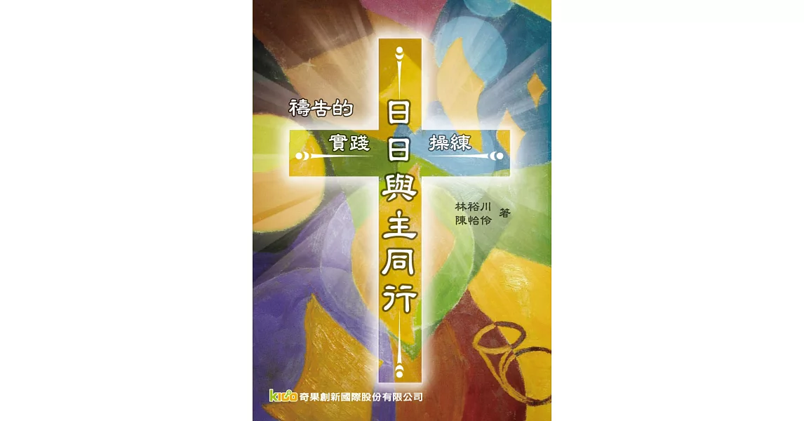 日日與主同行：禱告的實踐與操練 | 拾書所