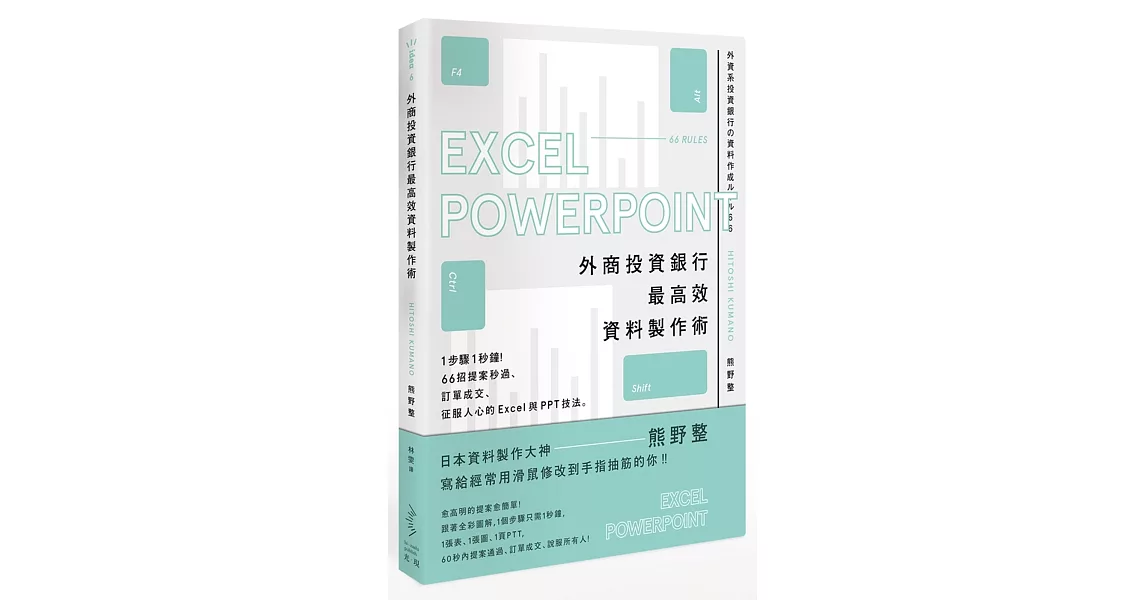 外商投資銀行最高效資料製作術：1步驟1秒鐘！66招提案秒過、訂單成交、征服人心的Excel與PPT技法 | 拾書所