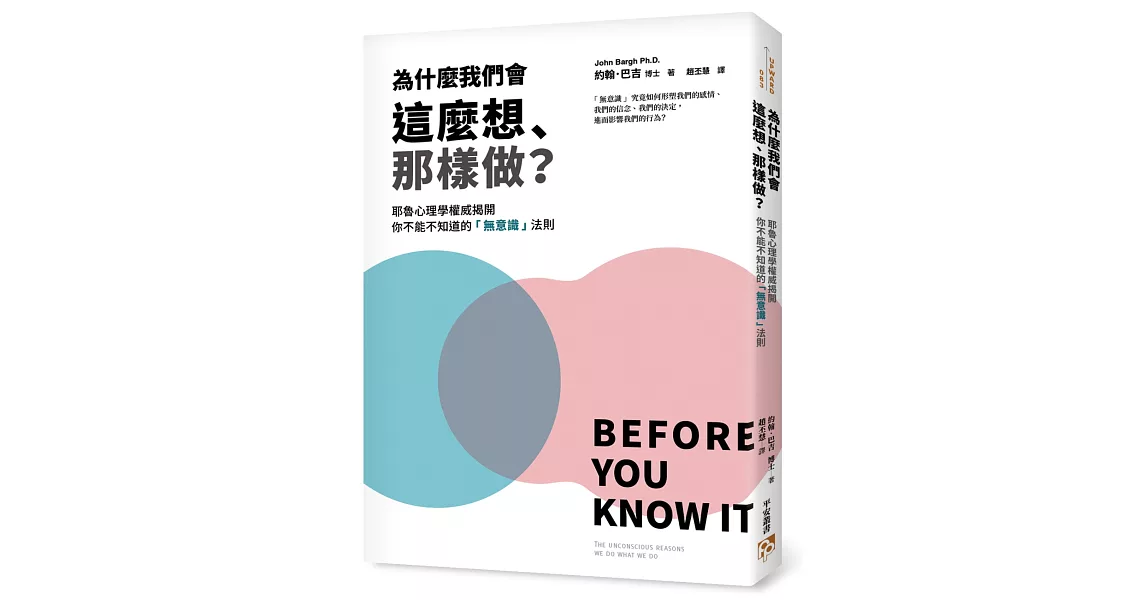 為什麼我們會這麼想、那樣做？耶魯心理學權威揭開你不能不知道的「無意識」法則，教你利用「無」的力量自動達成目標，解決所有問題！ | 拾書所