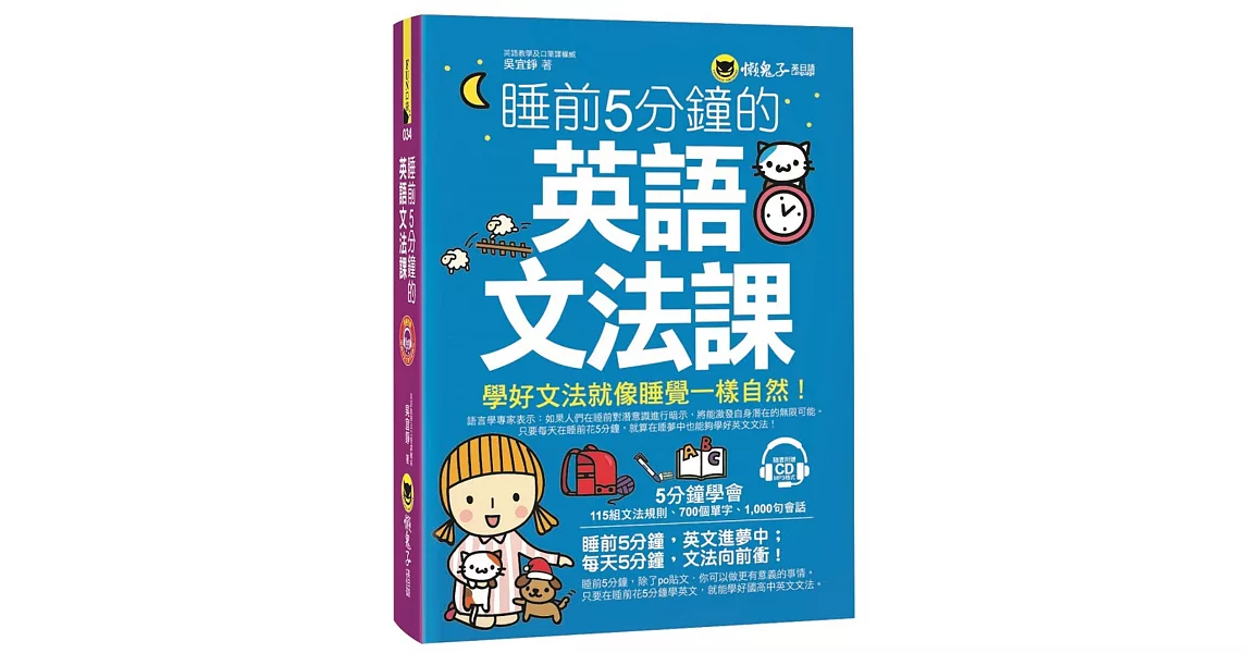 睡前5分鐘的英語文法課(附1CD) | 拾書所