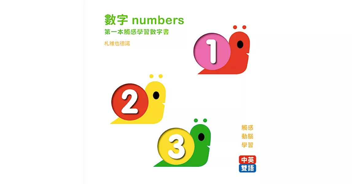 數字numbers：第一本觸感學習數字書（中英對照） | 拾書所