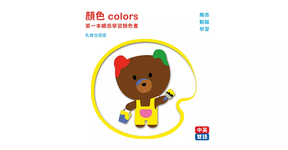顏色colors：第一本觸感學習顏色書 (中英對照) | 拾書所