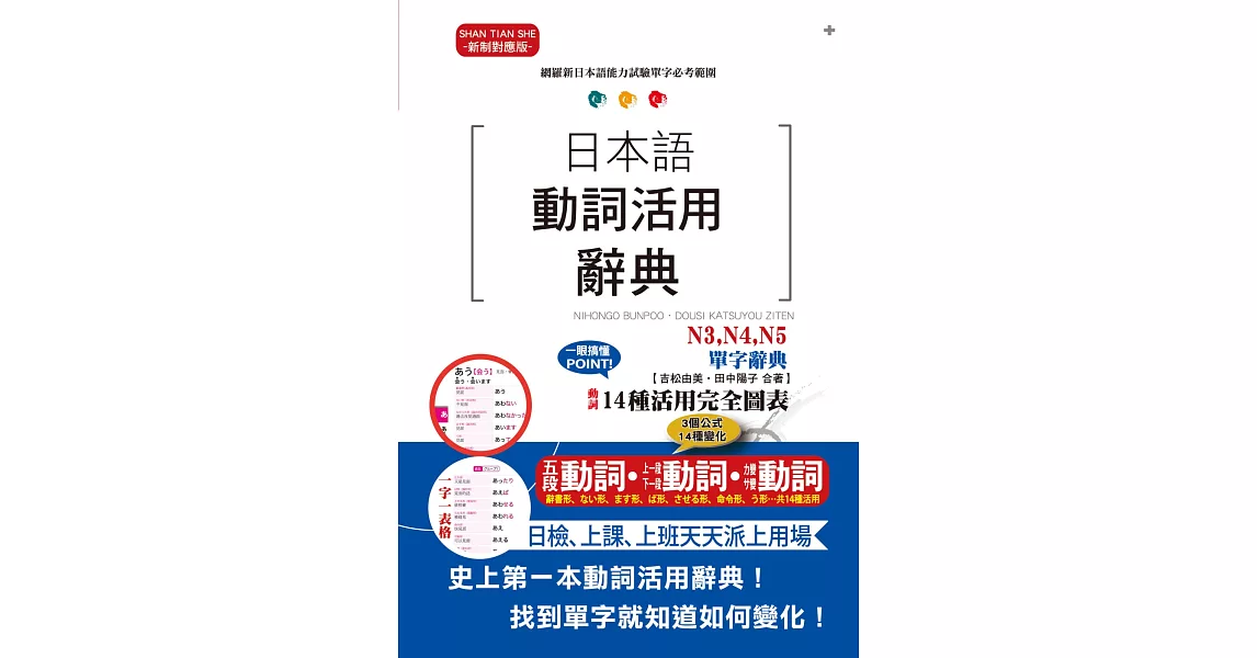 日本語動詞活用辭典 N3,N4,N5單字辭典（25K）