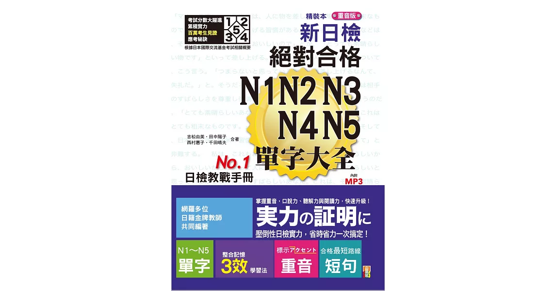 精裝本 重音版 新日檢 絕對合格 N1,N2,N3,N4,N5單字大全（25K＋2MP3） | 拾書所