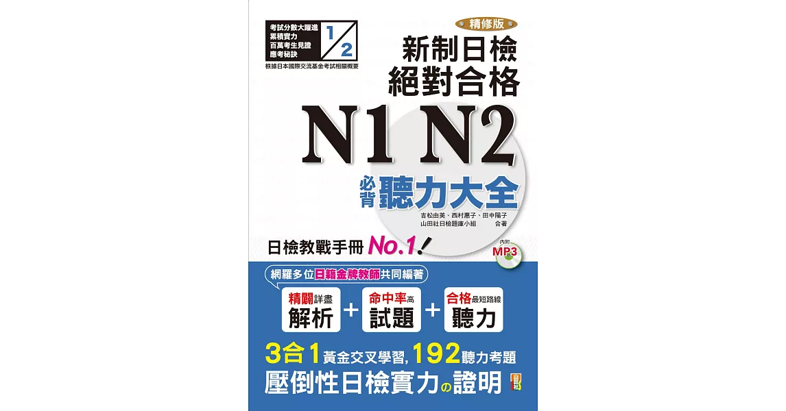 精修版 新制日檢！絕對合格N1,N2必背聽力大全（25K＋MP3） | 拾書所