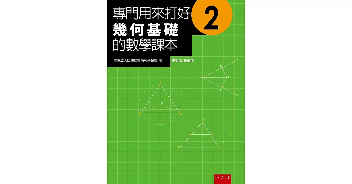 專門用來打好幾何基礎的數學課本2(2版) | 拾書所