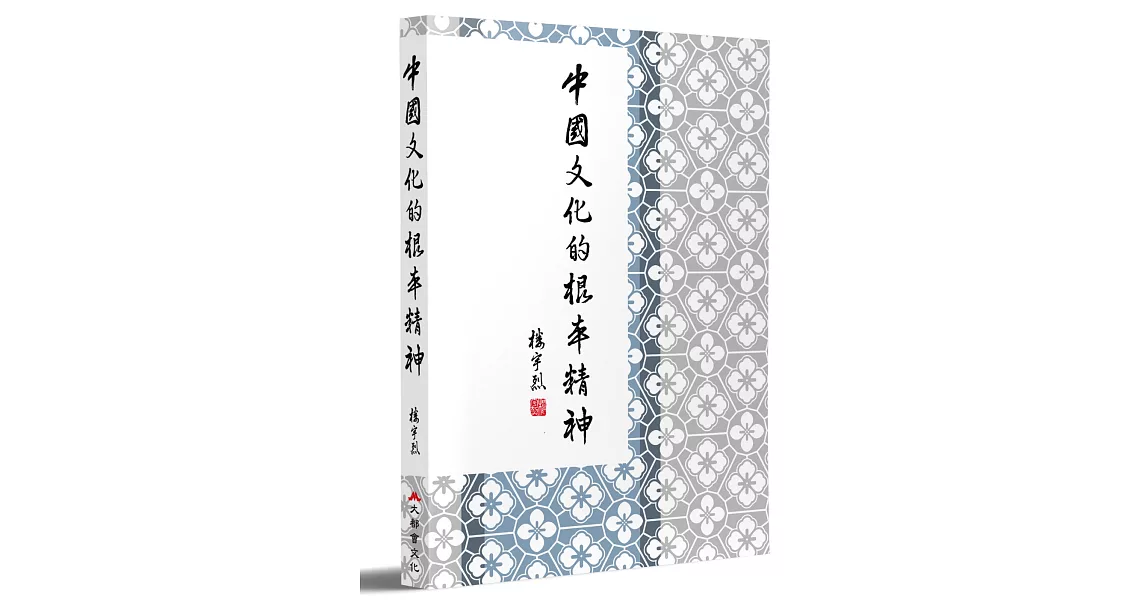 中國文化的根本精神 | 拾書所